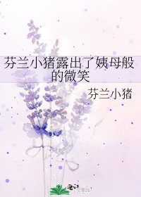 芬蘭小豬露出了姨母般的微笑