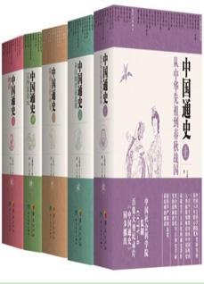 中国通史(全五册)