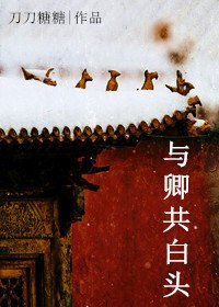 与卿共白头