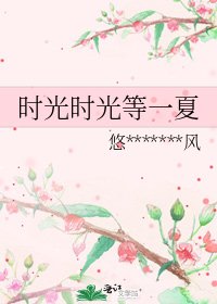 时光时光等一夏