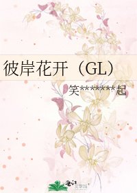 彼岸花开(GL)