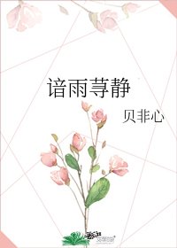 谙雨荨静