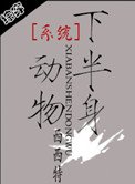 《系統之半身動物》