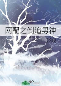 網配之倒追男神