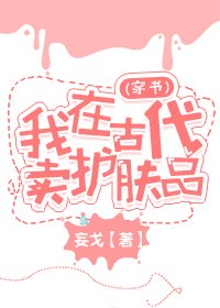 我在古代賣護膚品(穿書)