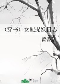 (穿书)女配捉妖日志