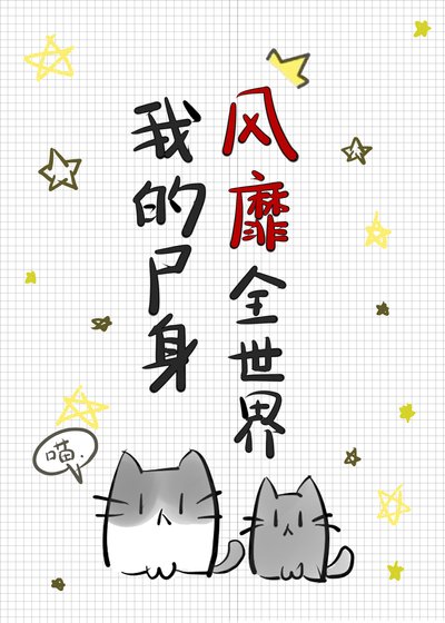 我的屍身風靡全世界