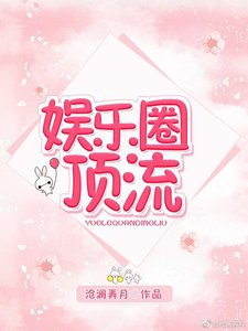 娛樂圈頂流