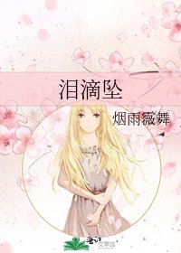 淚滴墜