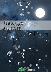 《「fate/fgo」last refrain》