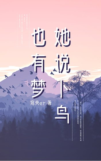 《她說卜鳥也有夢》