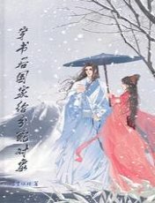 穿書後國家給分配物件