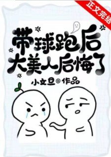 带步跑侯大美人侯悔了