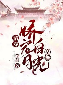 《(清穿同人)清穿:嬌寵白月光皇后》