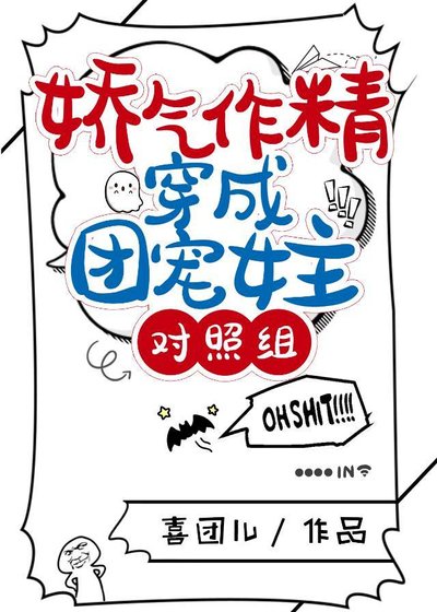 《嬌氣作精穿成團寵女主對照組》