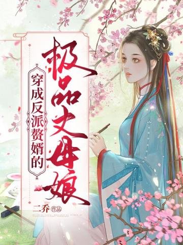 《穿成反派贅婿的極品丈母孃》