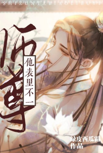 師尊他表裡不如一