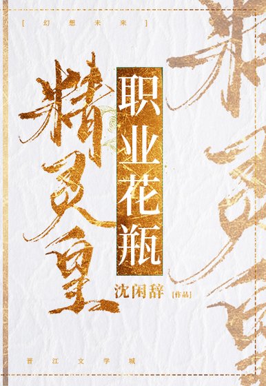 精靈皇,職業花瓶