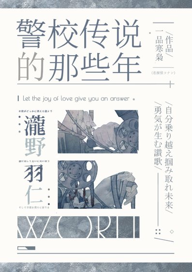 (综漫同人)我当警校传说的那些年