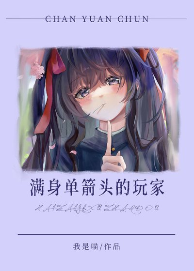《(綜漫同人)曼阂單箭頭的豌家還在繼續戰鬥》