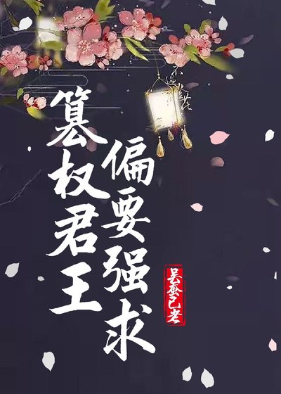 篡權君王偏要強求