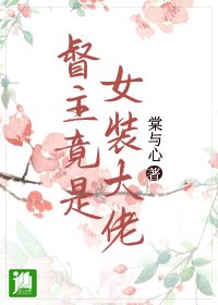 督主竟是女裝大佬