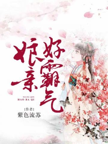 孃親好霸氣