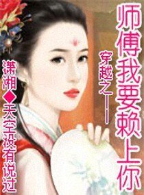 《穿越之——師傅我要賴上你》
