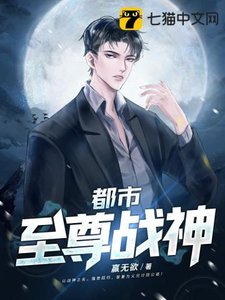 《都市至尊戰神》
