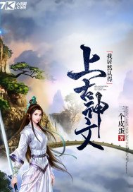 《我居然認得上古神文》