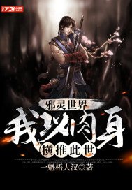 邪靈世界:我以肉身橫推此世