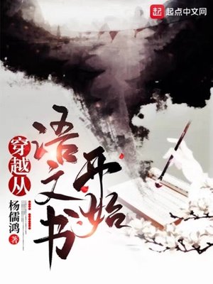《穿越從語文書開始》