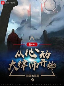 《修仙:從心動大律師開始》