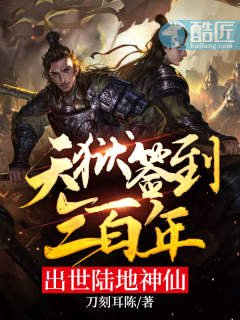 天狱签到三百年,出世陆地神仙
