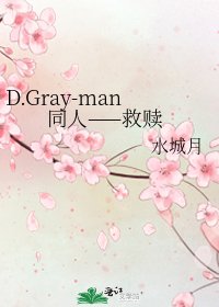 D.Gray-man同人——救赎
