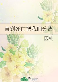 《直到死亡把我們分離》