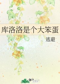 《庫洛洛是個大笨蛋》