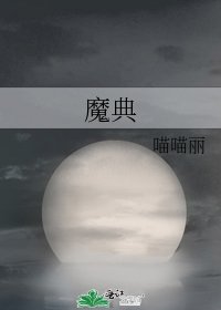 魔典