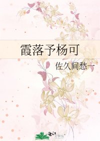 《霞落予楊可》