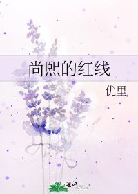 尚熙的紅線