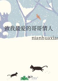 致我最愛的哥哥情人