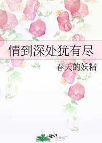 《情到深處猶有盡》