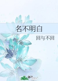 名不明白