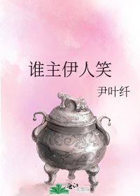 《誰主伊人笑》