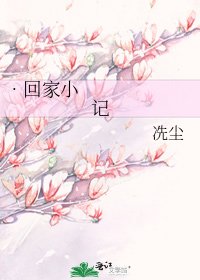 •回家小記
