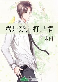 罵是愛,打是情