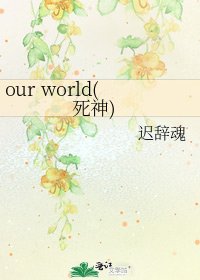 our world(死神)