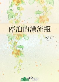 停泊的漂流瓶