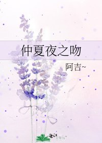 仲夏夜之吻