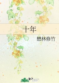 《十年》
